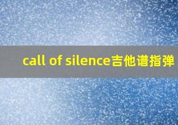 call of silence吉他谱指弹